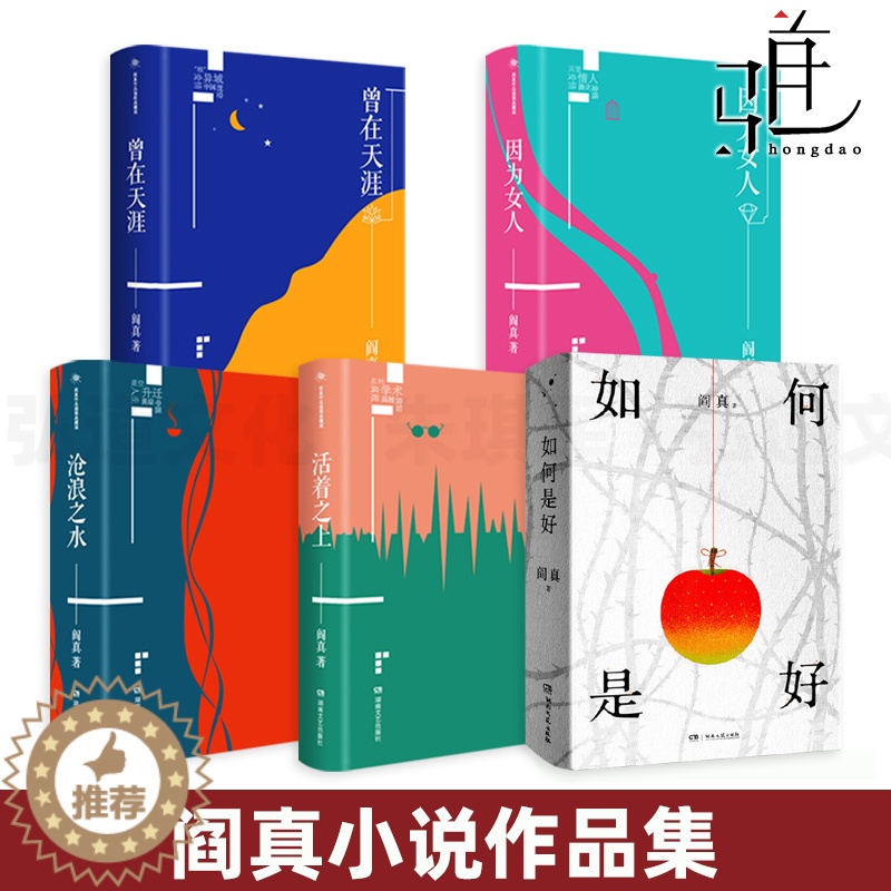 【醉染正版】阎真作品集全套5册 如何是好+沧浪之水+活着之上+曾在天涯+因为女人 插图典藏版 现当代 爱情情感官场小说励