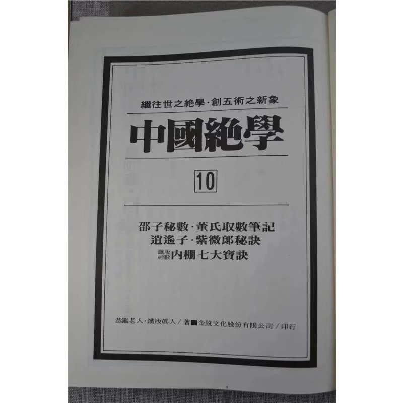 正版 中国绝学10 恭鉴老人 铁版真人 金陵 真人 金陵