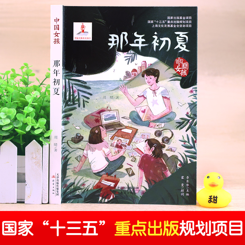 那年初夏 [正版]中国女孩 那年初夏 青少年成长励志书籍中小学生儿童文学书四五六年级小学生课外必读书籍初中生阅读8-12高清大图