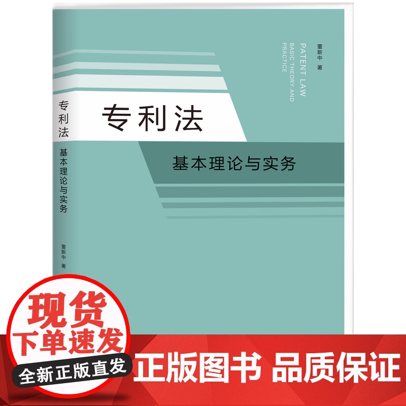 专利法 基本理论与实务 董新中 著 法律知识读物社科 正版图书籍 知识产权出版社高清大图