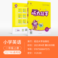 小学英语听力能手一年级上册通用版 2021秋新版小学1一年级听力理解练习题专项思维训练 每日10分钟听说更轻松同步练习册