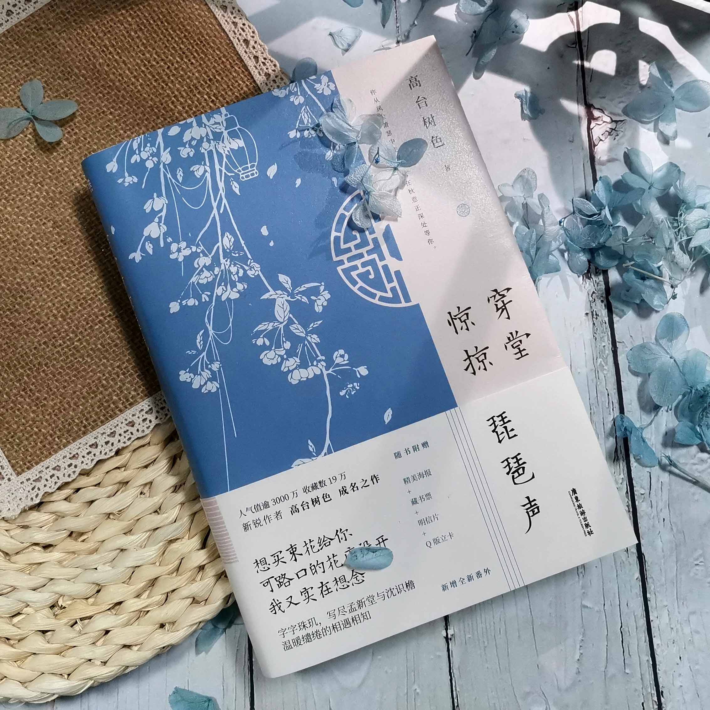 [醉染正版]穿堂惊掠琵琶声 高台树色高口碑代表作实体书 言情青春校园文学耽书美原耽长佩都市晋 小说白日事故思绪万千同作高清大图