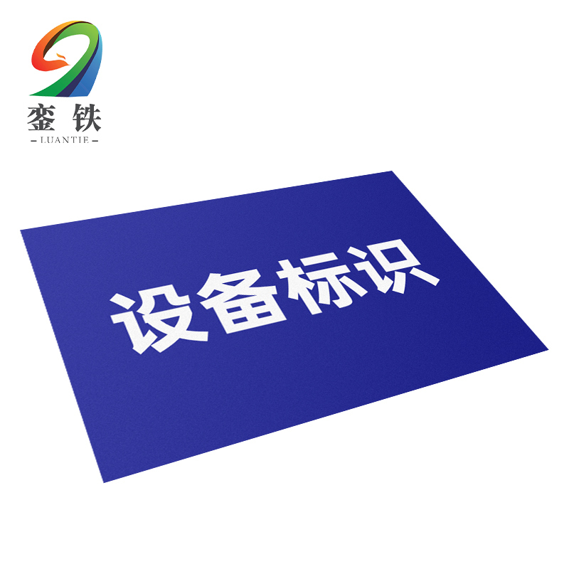銮铁设备标识200*297mm个高清大图