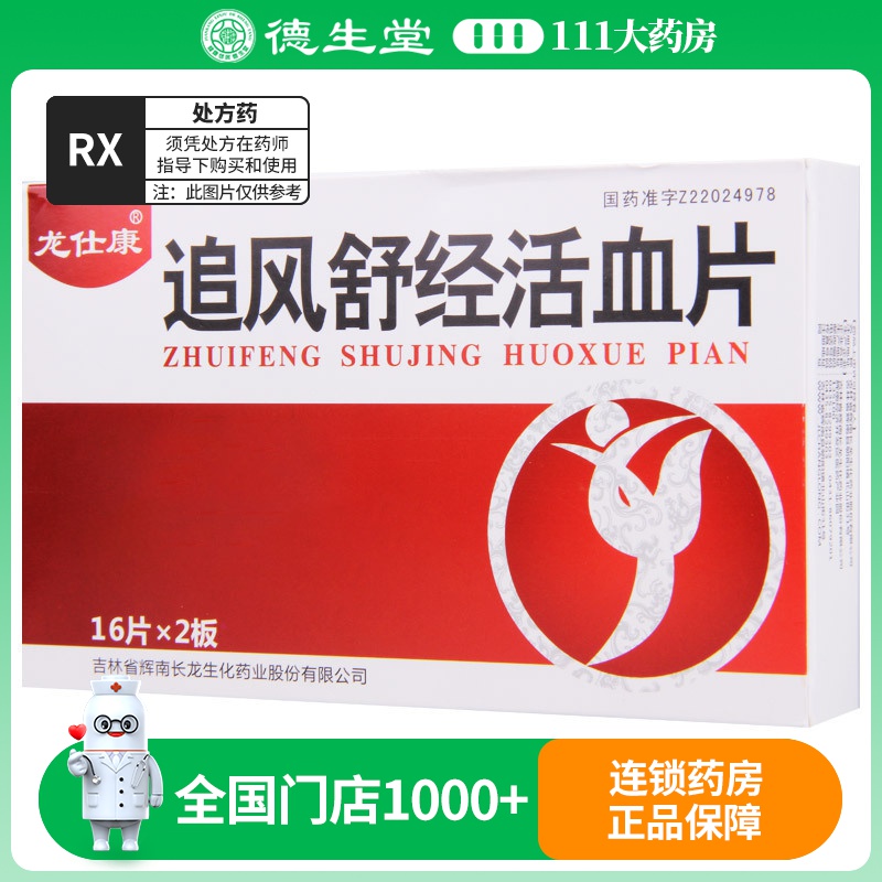 龙仕康 追风舒经活血片 32片/盒