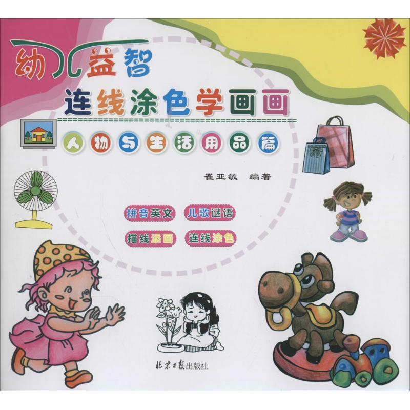 【M】幼儿益智连线涂色学画画-9787547722060