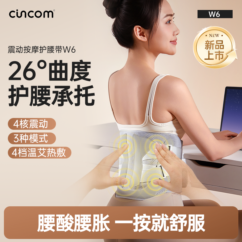 喜来康(CINCOM) 震动按摩护腰带W6