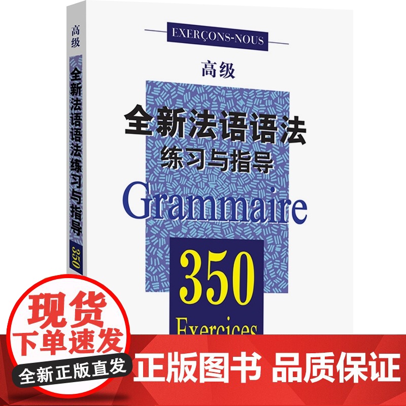 全新法语语法练习与指导350(高级) 自学法语入门 简明法语教程 大学法语教材 学习法语语法口语 上海译文 世纪出版高清大图