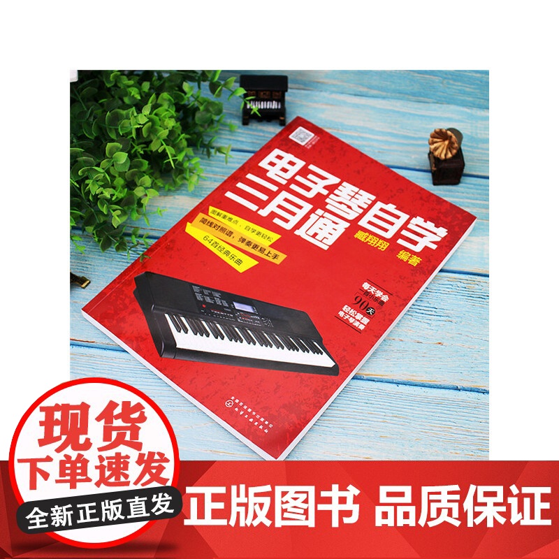 电子琴自学三月通 臧翔翔 化学工业出版社 正版书籍高清大图