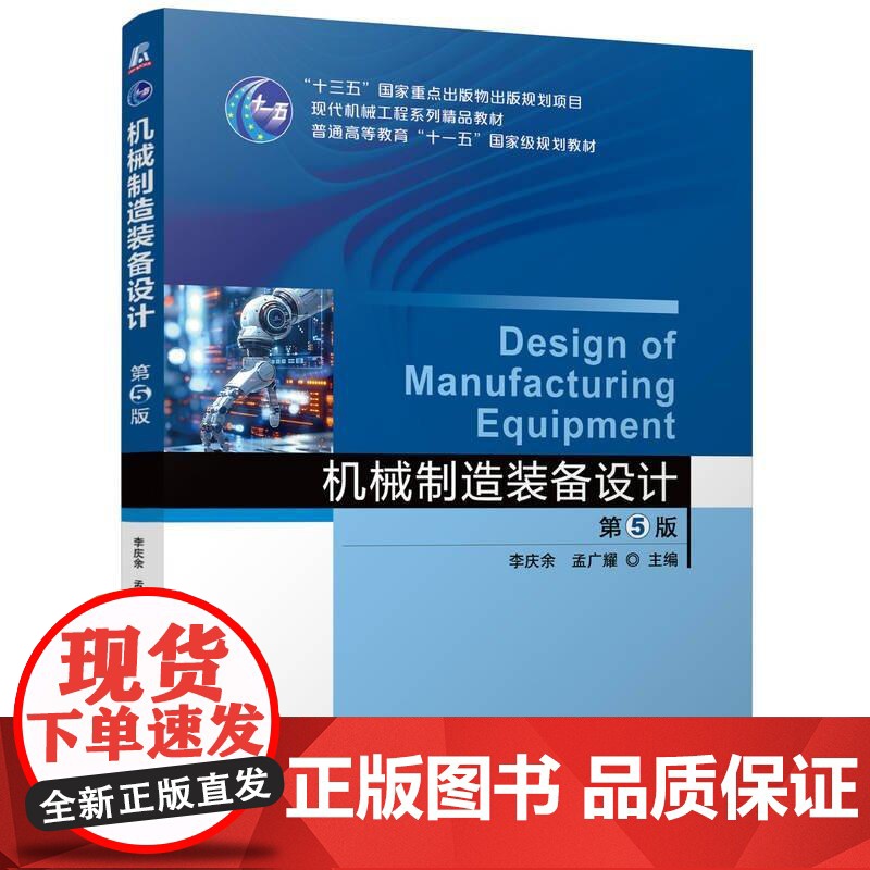 机械制造装备设计 第5版 第五版 李庆余 孟广耀 金属切削机床刀具设计 机床设计理论 高校机械类专业教材书 机电工程技术高清大图