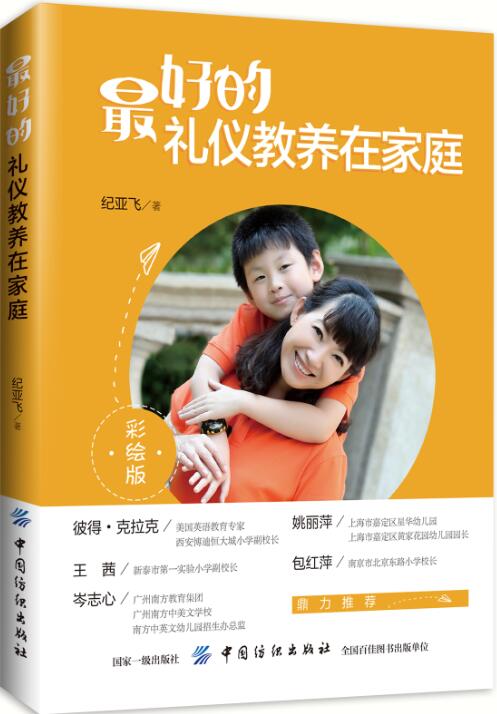 [醉染正版]正版 的礼仪教养在家庭 纪亚飞 书店 育儿百科书籍 畅想书高清大图