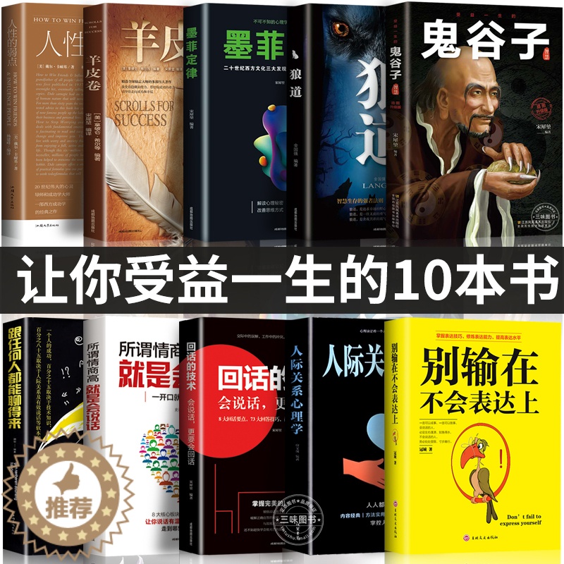 [醉染正版]全套十册受益的10本书 鬼谷子狼道墨菲定律人性的弱点羊皮卷正版全集完整版原著原版智慧成功励志热门心理学书籍谋高清大图