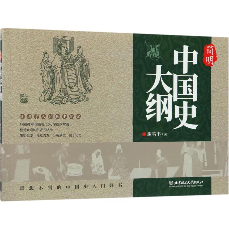 正版新书】简明中国史大纲谢苇丰9787568242936