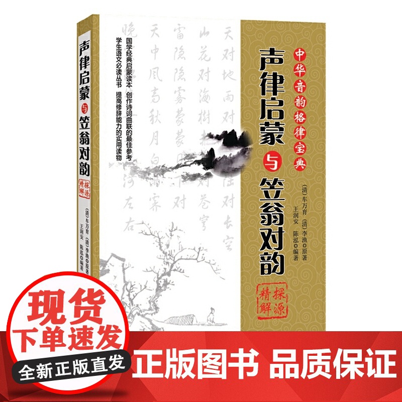 《声律启蒙》与《笠翁对韵》探源精解 正版书籍高清大图