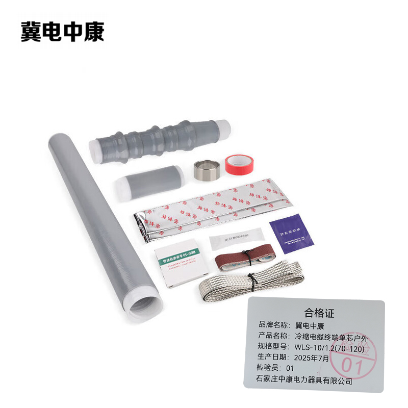 冀电中康 冷缩电缆终端单芯户外 WLS-10/1.2(70-120) 支高清大图