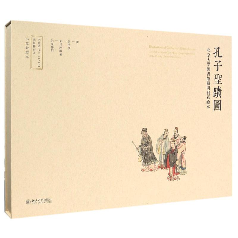 【M】孔子圣迹图:北京大学图书馆藏明刊彩绘本-9787301270707