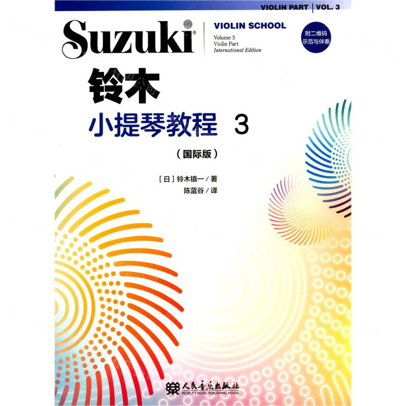 【N】铃木小提琴教程(3国际版)-9787103058183