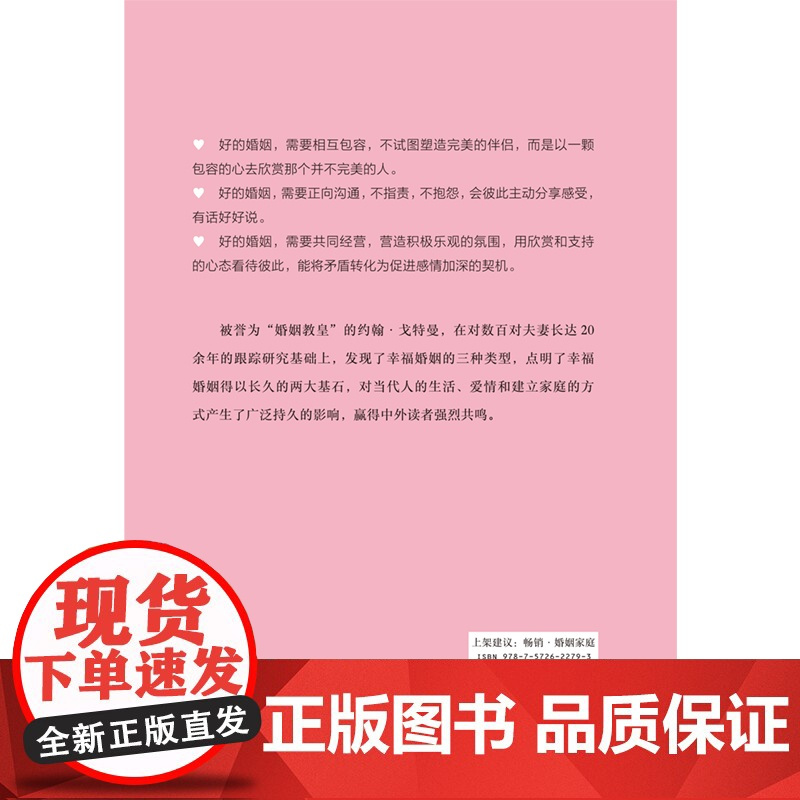 好的婚姻 约翰·戈特曼 《幸福的婚姻》作者约翰·戈特曼婚姻关系力作,美国国家心理健康研究所