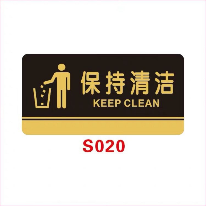 保持清洁(20*10cm) 洗手间指示牌创意个性卫生间牌厕所标识牌wc亚克力