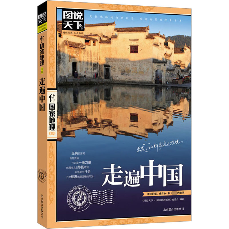醉染图书走遍中国9787550207516高清大图