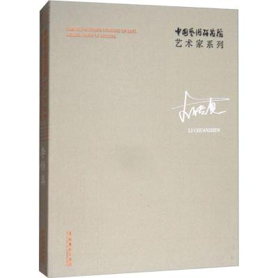 11中国艺术研究院艺术家系列(李传真)978750396306322