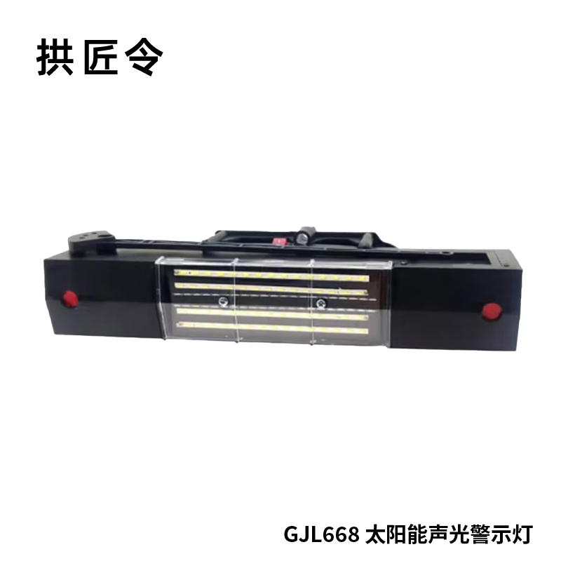 拱匠令 GJL668 太阳能声光警示灯 0.5W 14.8V IP65 LED 1.2Hz(计价单位:盏)黑色