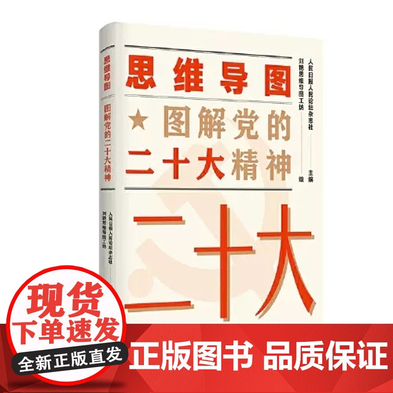 思维导图图解党的二十大精神 人民日报人民论坛杂志社 主编 人民出版社高清大图