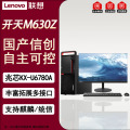 联想开天M630Z国产台式升级兆芯KX-U6780A/32G/512G+2T/2G国防麒麟统信+WPS+OFD+23.8