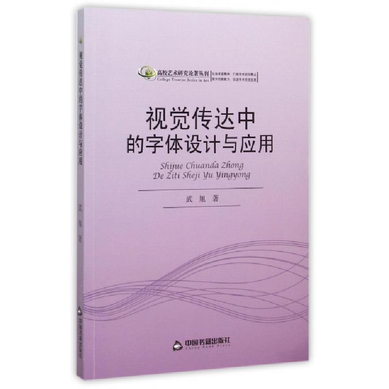 正版新书】视觉传达中的字体设计与应用/高校艺术研究论著丛刊武