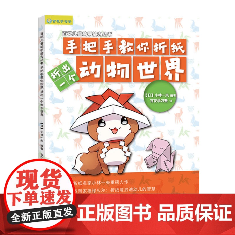 正版 折出一个动物世界 手把手教你折纸 小林一夫 折纸 儿童亲子 上海科学技术文献出版社高清大图