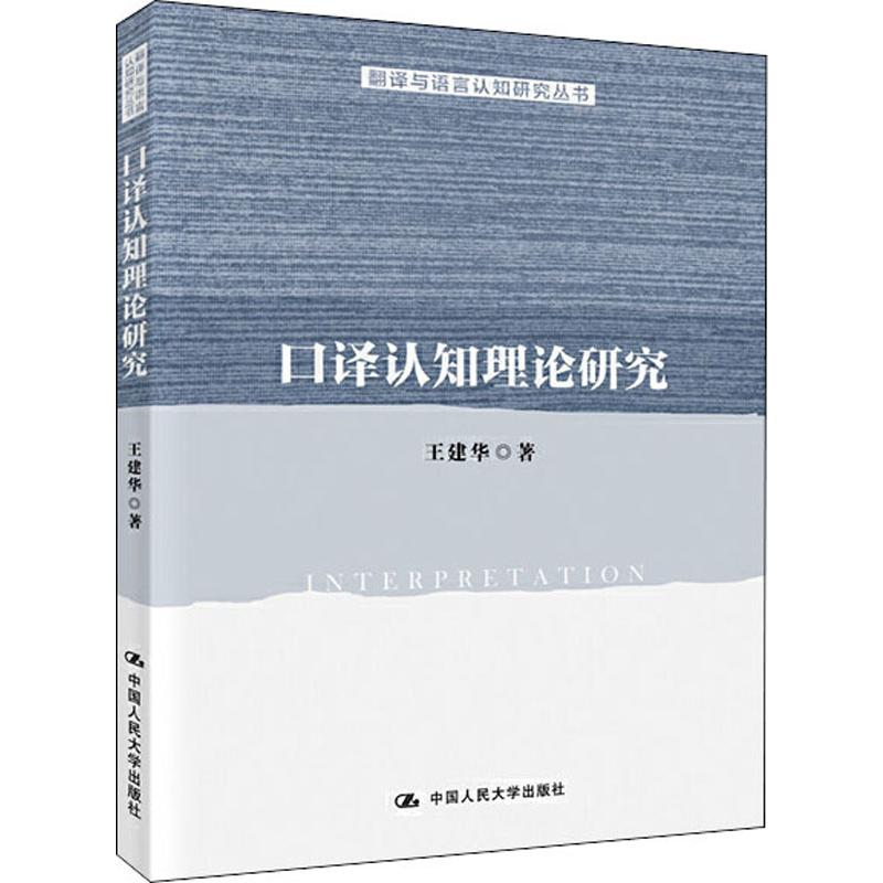 醉染图书口译认知理论研究9787300274348高清大图