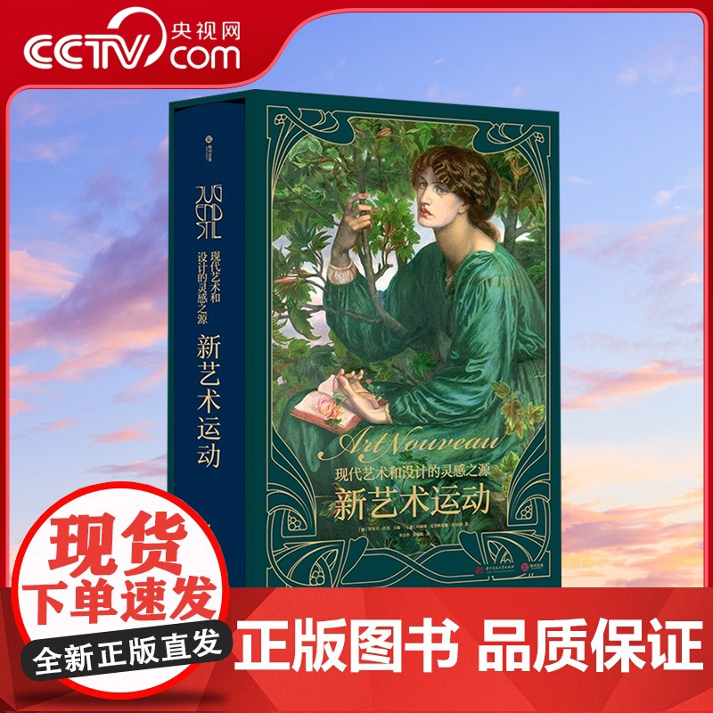 【央视网】新艺术运动 现代艺术和设计的灵感之源 632位艺术大师1000幅传世杰作 1900年代审美变革艺术收藏书籍