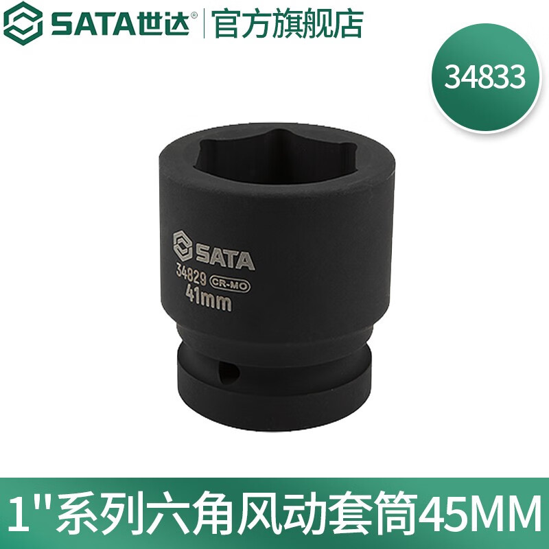 世达34833 1“系列六角风动套筒45MM