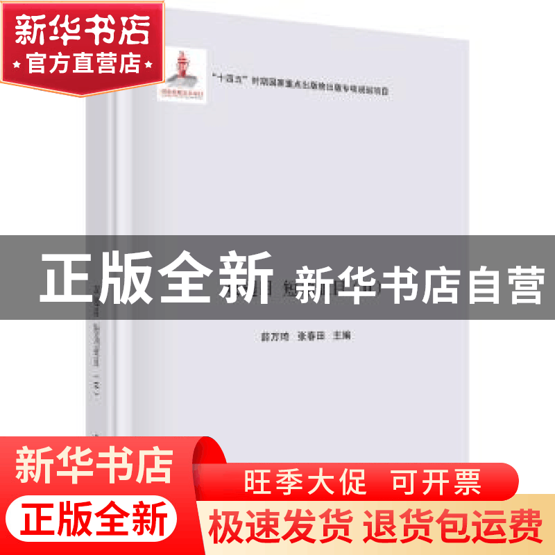 正版 浙江昆虫志:第十卷:双翅目 短角亚目(Ⅱ) 薛万琦,张春田图片