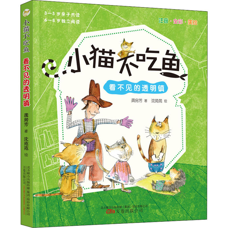 醉染图书小猫不吃鱼 看不见的透明镇9787547056547高清大图
