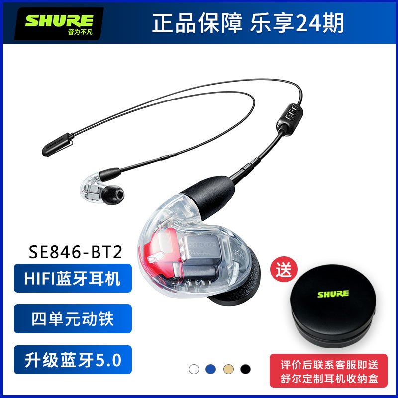 舒尔 Shure SE846+BT2 四单元动铁 HIFI 专业旗舰级 入耳式耳机 无线蓝牙耳机 透明色