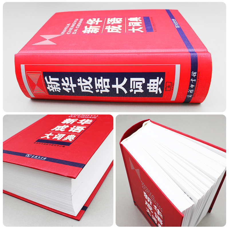 新华成语大词典 [正版]成语大词典商务印书馆初中高中学生语文多功能成语字典现代汉语词典字典四字成语大全带解释高频词成语大高清大图