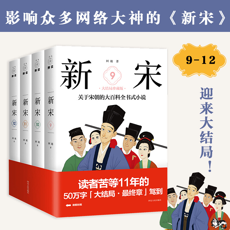 [正版]xj内附精美画作+宋朝生活场景新宋·大结局珍藏版 完结版9-12册 宋朝大百科全书式小说 宋朝那些事儿历史中国通