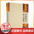 正版 苯教研究论文选集第一辑 才让太主编中国藏学出版社象雄的文明名称和符号苯教史教义仪轨神袛人物文苯教与佛教苯教与版