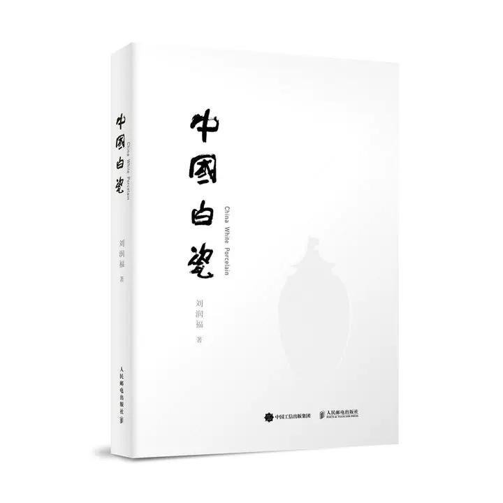 [正版]中国白瓷刘润福 瓷器书籍邮电出版社古代制瓷技术白瓷工艺水平附有白瓷窑址分布地图近百例白瓷图片鉴赏97871154高清大图