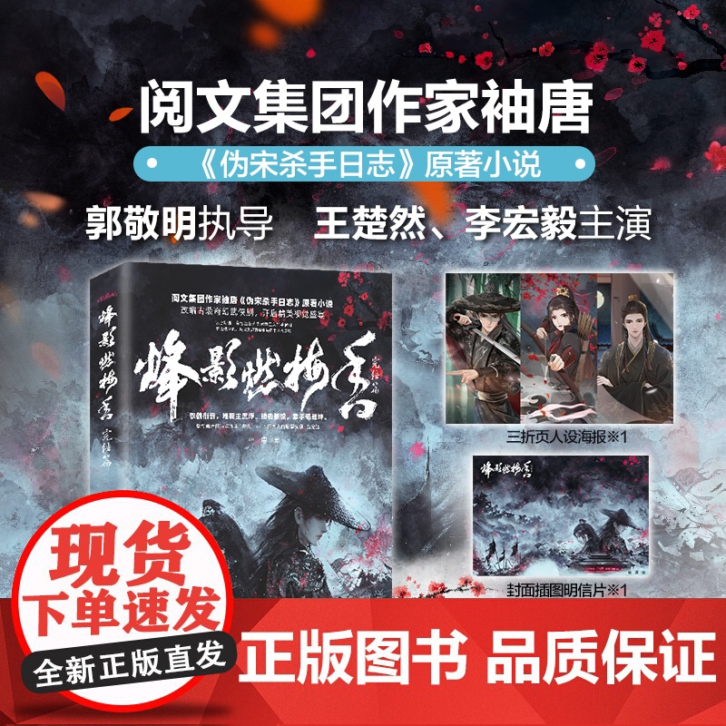 [全2册 赠海报+任务书签+明信片]烽影燃梅香·完结篇 袖唐《伪宋杀手日志》原著小说 影视剧郭敬明执导王楚然李宏毅主演奇