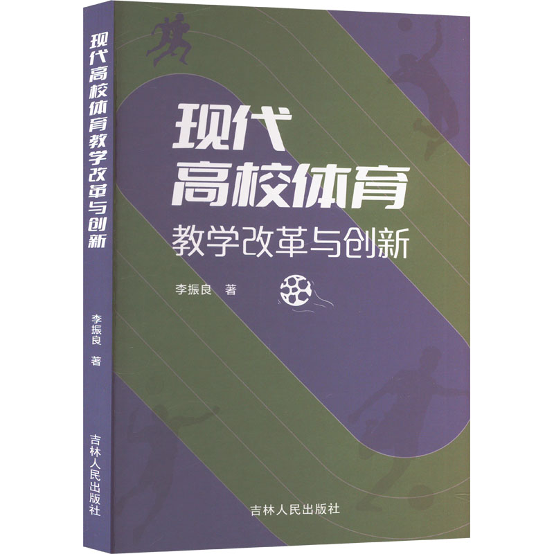正版新书]现代高校体育教学改革与创新李振良9787206204890高清大图