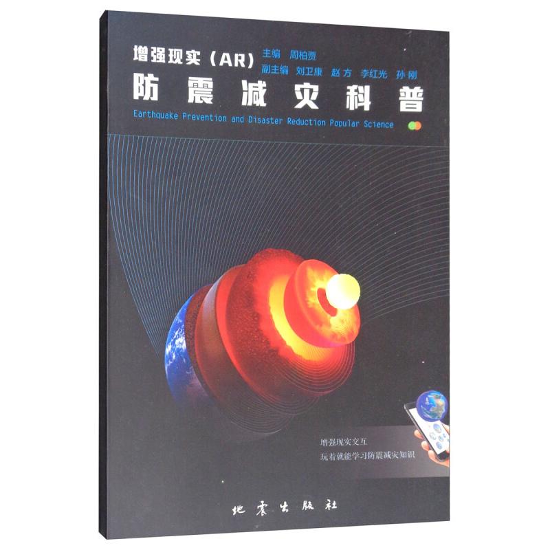 正版新书]增强现实(AR)防震减灾科普周柏贾9787502849177高清大图