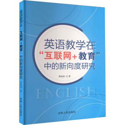英语教学在“互联网+教育”中的新向度研究