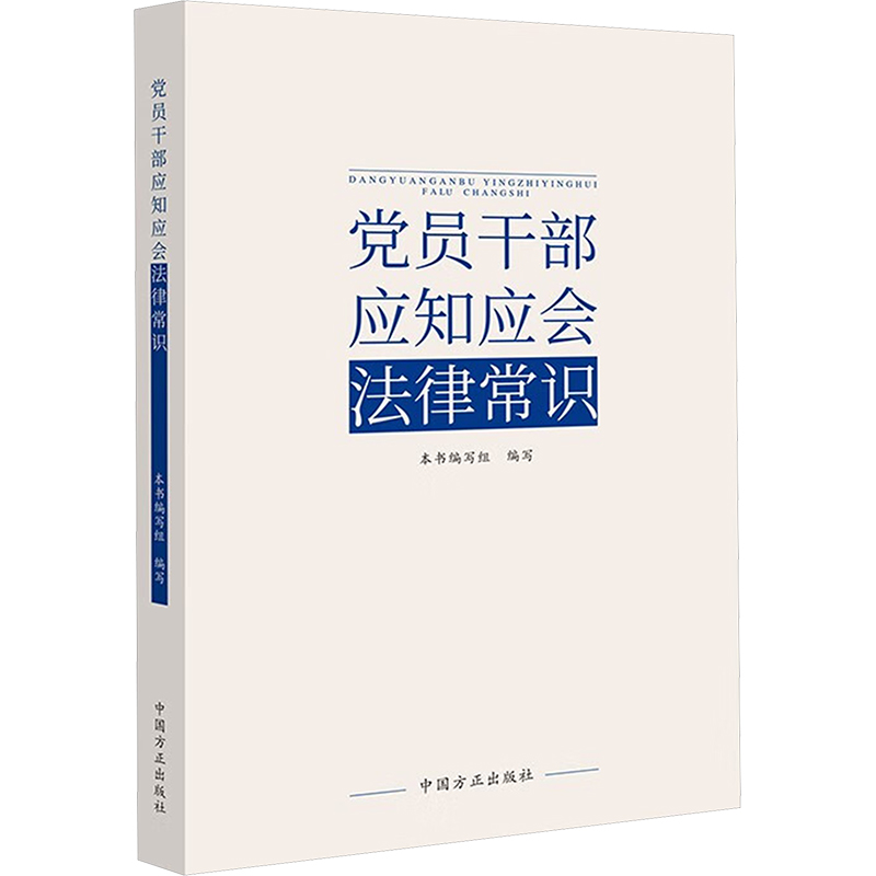 正版新书】党员干部应知应会法律常识《党员干部应知应会法律常识