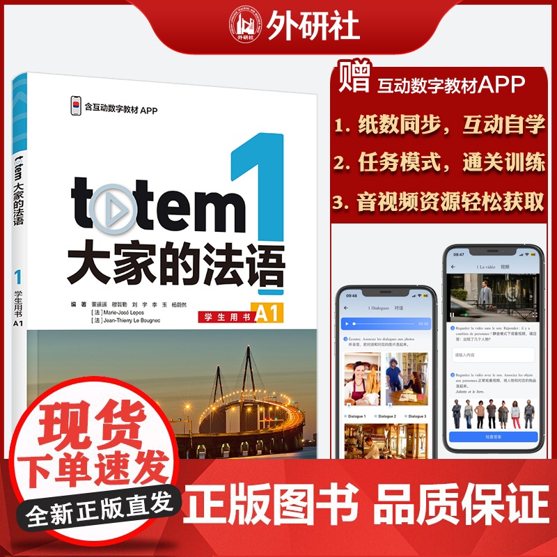 外研社 TOTEM大家的法语(1)(学生用书)(A1)高清大图