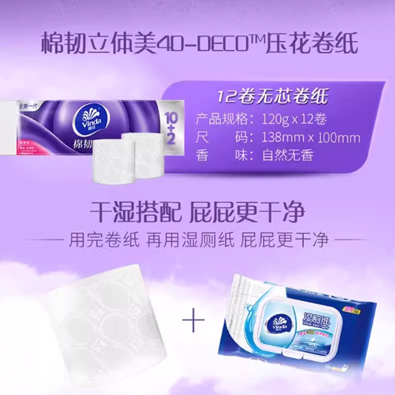 HYGIENIX 维达 棉柔立体美卷纸压花无芯卫生纸 印花家用原生木浆 4层120g/卷 12卷 1提装