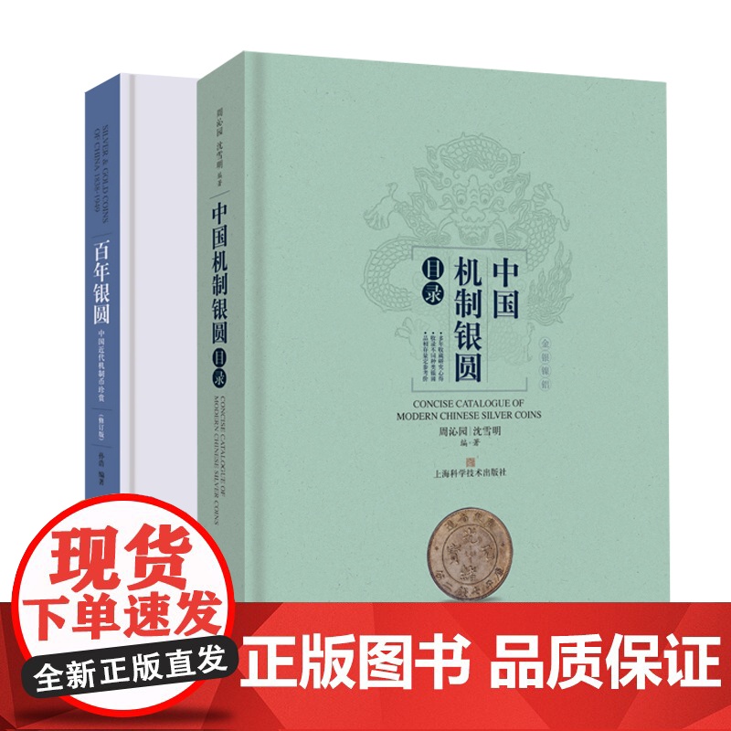 百年银圆:中国近代机制币珍赏/中国机制银圆目录 机制银圆系列上海科学技术出版社艺术钱币收藏鉴赏丛书银圆周谱常备工具书高清大图