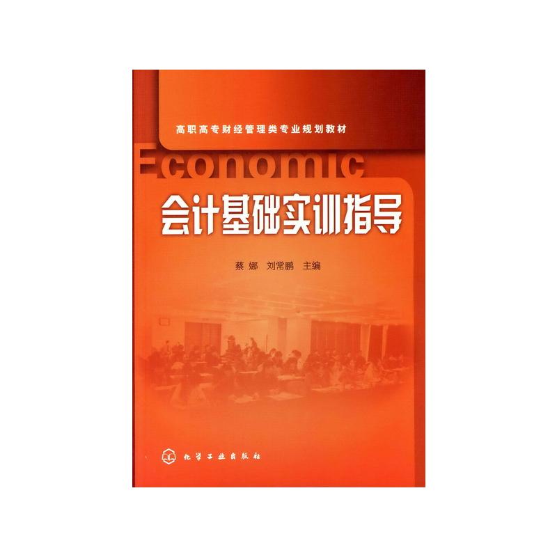 会计基础实训指导