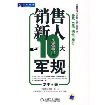 11销售新人10大军规978711125254222