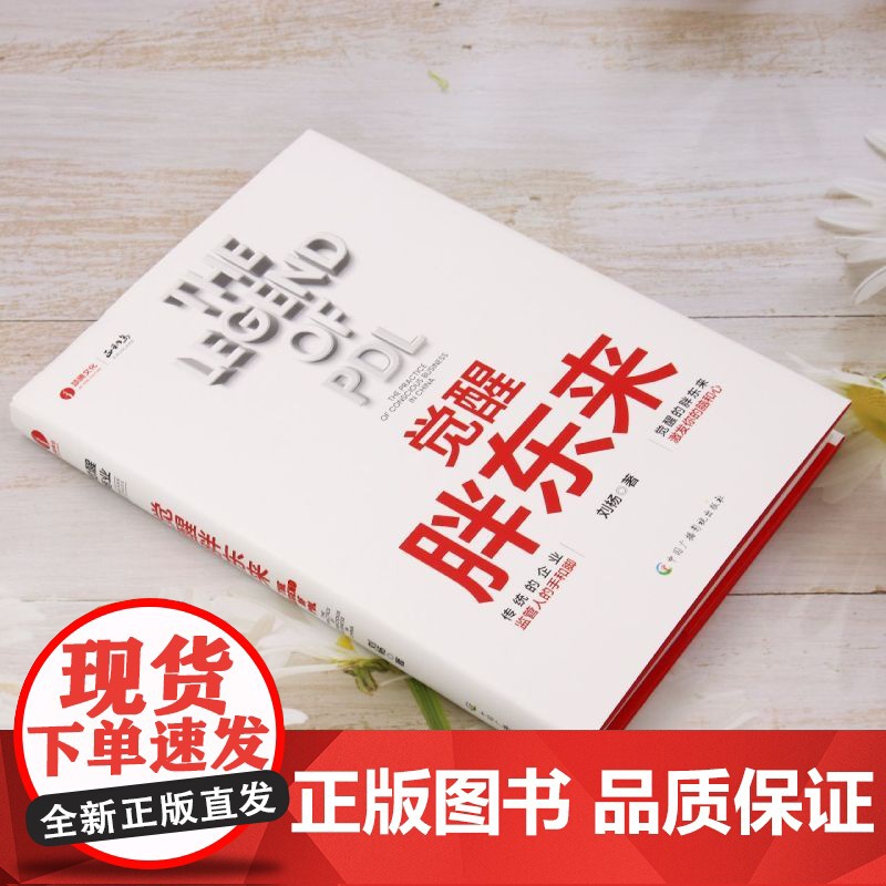 午阅正版 团购优惠 觉醒胖东来 刘杨 著 企业管理经管、励志 中国广播影视出版社高清大图